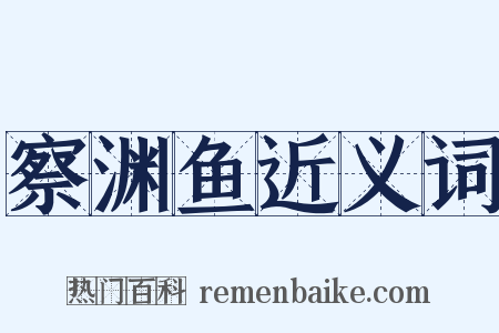 察渊鱼近义词是什么意思的图片